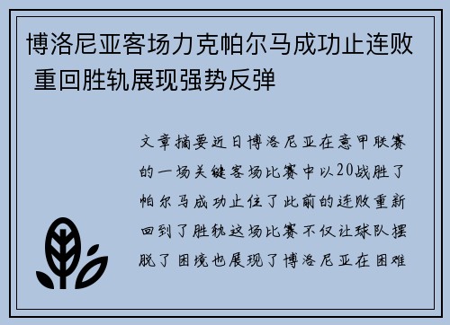 博洛尼亚客场力克帕尔马成功止连败 重回胜轨展现强势反弹