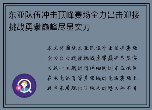东亚队伍冲击顶峰赛场全力出击迎接挑战勇攀巅峰尽显实力