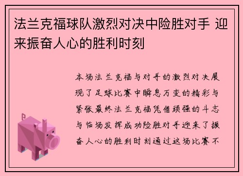 法兰克福球队激烈对决中险胜对手 迎来振奋人心的胜利时刻