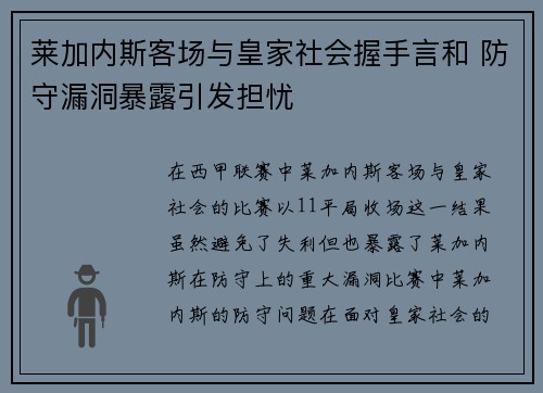 莱加内斯客场与皇家社会握手言和 防守漏洞暴露引发担忧