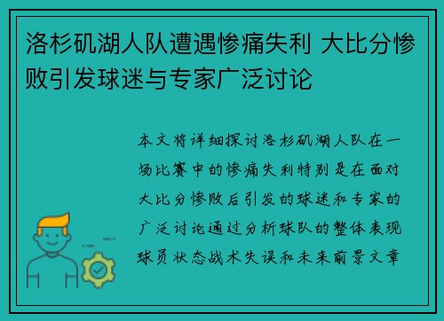 洛杉矶湖人队遭遇惨痛失利 大比分惨败引发球迷与专家广泛讨论