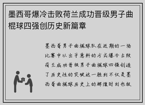 墨西哥爆冷击败荷兰成功晋级男子曲棍球四强创历史新篇章