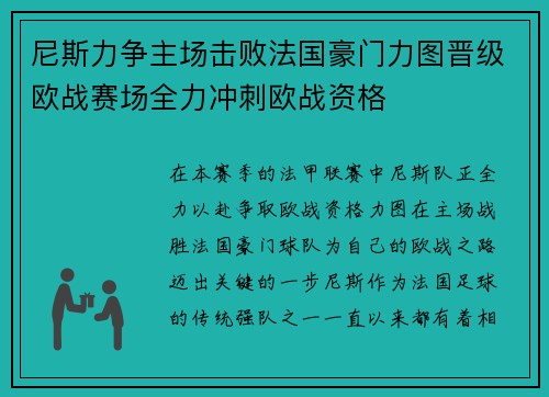 尼斯力争主场击败法国豪门力图晋级欧战赛场全力冲刺欧战资格