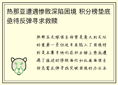 热那亚遭遇惨败深陷困境 积分榜垫底亟待反弹寻求救赎