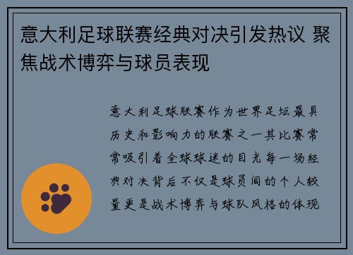 意大利足球联赛经典对决引发热议 聚焦战术博弈与球员表现
