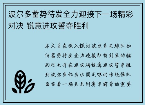 波尔多蓄势待发全力迎接下一场精彩对决 锐意进攻誓夺胜利