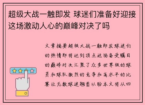 超级大战一触即发 球迷们准备好迎接这场激动人心的巅峰对决了吗