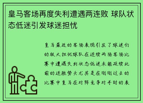 皇马客场再度失利遭遇两连败 球队状态低迷引发球迷担忧