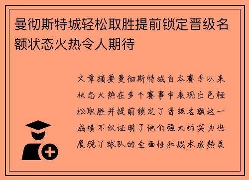 曼彻斯特城轻松取胜提前锁定晋级名额状态火热令人期待