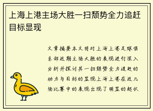 上海上港主场大胜一扫颓势全力追赶目标显现