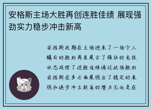 安格斯主场大胜再创连胜佳绩 展现强劲实力稳步冲击新高