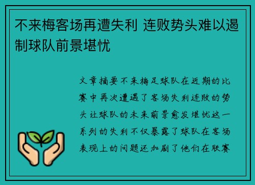 不来梅客场再遭失利 连败势头难以遏制球队前景堪忧