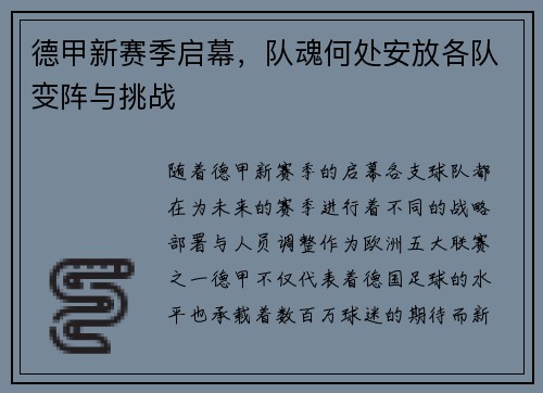 德甲新赛季启幕,队魂何处安放各队变阵与挑战