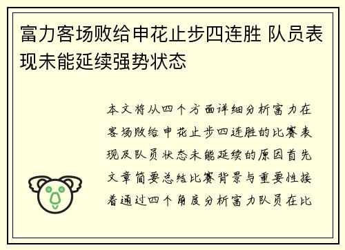 富力客场败给申花止步四连胜 队员表现未能延续强势状态