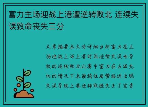 富力主场迎战上港遭逆转败北 连续失误致命丧失三分