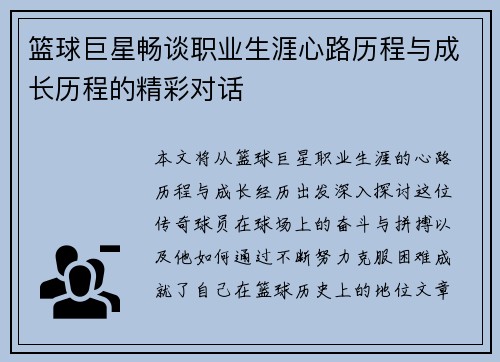 篮球巨星畅谈职业生涯心路历程与成长历程的精彩对话