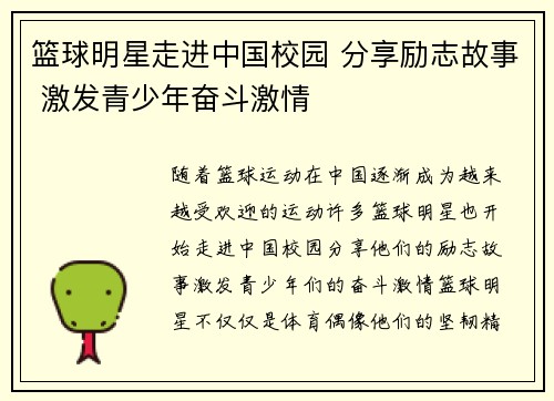 篮球明星走进中国校园 分享励志故事 激发青少年奋斗激情