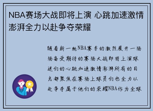 NBA赛场大战即将上演 心跳加速激情澎湃全力以赴争夺荣耀