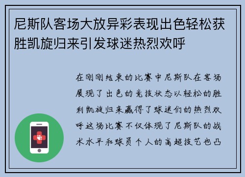 尼斯队客场大放异彩表现出色轻松获胜凯旋归来引发球迷热烈欢呼