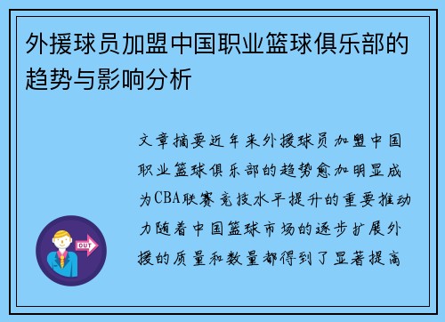 外援球员加盟中国职业篮球俱乐部的趋势与影响分析