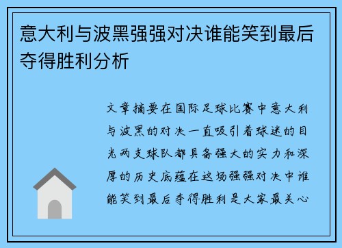 意大利与波黑强强对决谁能笑到最后夺得胜利分析