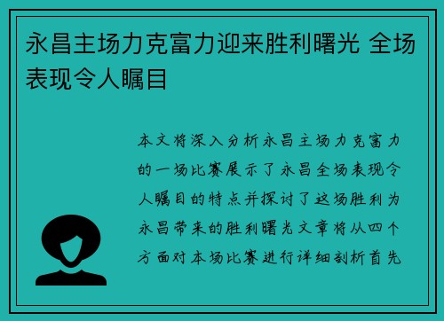 永昌主场力克富力迎来胜利曙光 全场表现令人瞩目