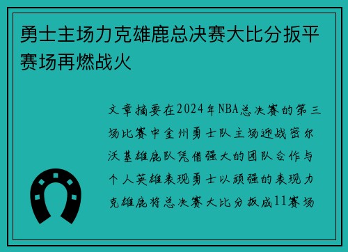勇士主场力克雄鹿总决赛大比分扳平赛场再燃战火