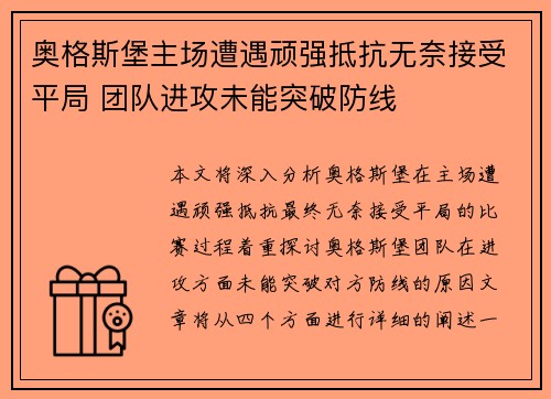 奥格斯堡主场遭遇顽强抵抗无奈接受平局 团队进攻未能突破防线