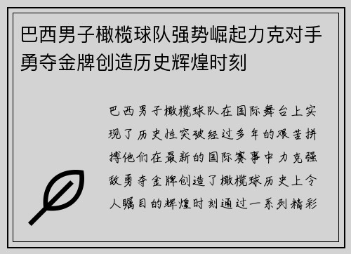 巴西男子橄榄球队强势崛起力克对手勇夺金牌创造历史辉煌时刻