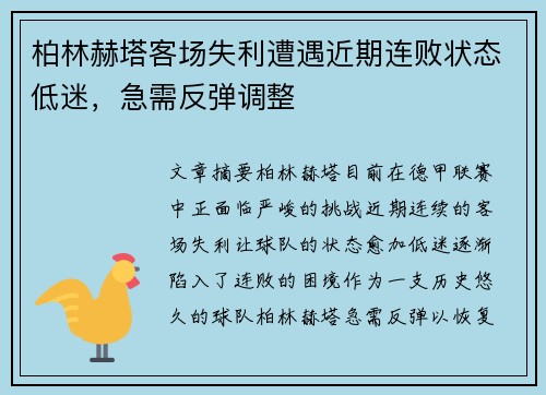柏林赫塔客场失利遭遇近期连败状态低迷，急需反弹调整
