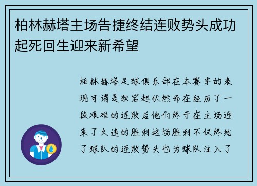 柏林赫塔主场告捷终结连败势头成功起死回生迎来新希望