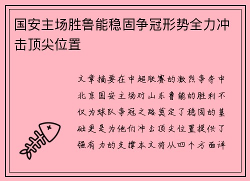 国安主场胜鲁能稳固争冠形势全力冲击顶尖位置
