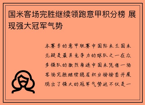 国米客场完胜继续领跑意甲积分榜 展现强大冠军气势