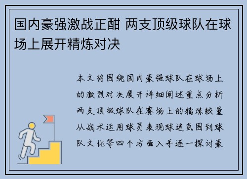 国内豪强激战正酣 两支顶级球队在球场上展开精炼对决
