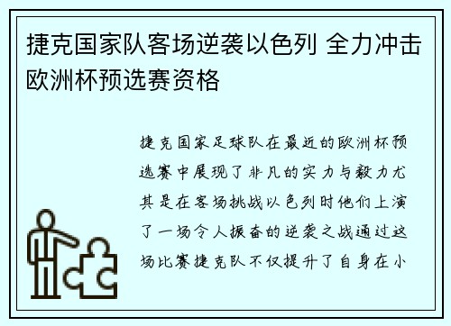 捷克国家队客场逆袭以色列 全力冲击欧洲杯预选赛资格