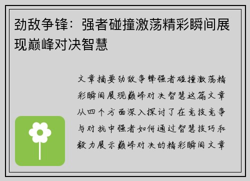 劲敌争锋：强者碰撞激荡精彩瞬间展现巅峰对决智慧