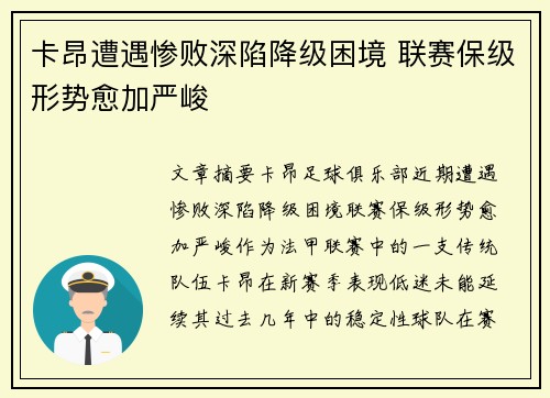 卡昂遭遇惨败深陷降级困境 联赛保级形势愈加严峻