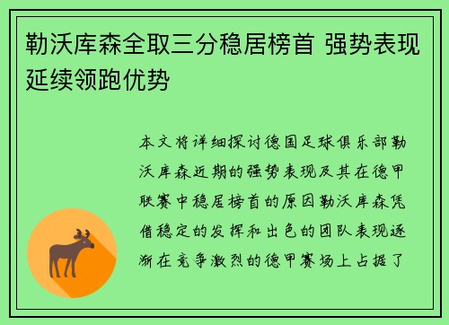 勒沃库森全取三分稳居榜首 强势表现延续领跑优势