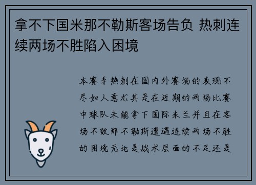 拿不下国米那不勒斯客场告负 热刺连续两场不胜陷入困境