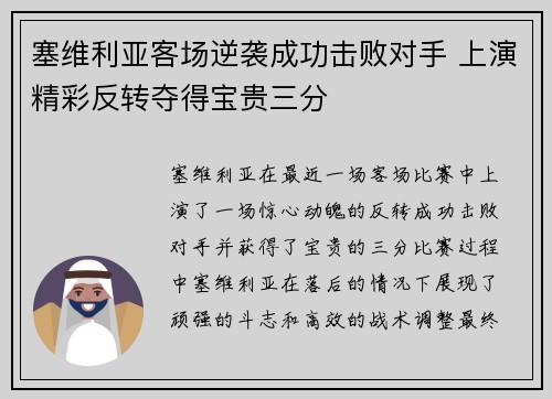 塞维利亚客场逆袭成功击败对手 上演精彩反转夺得宝贵三分