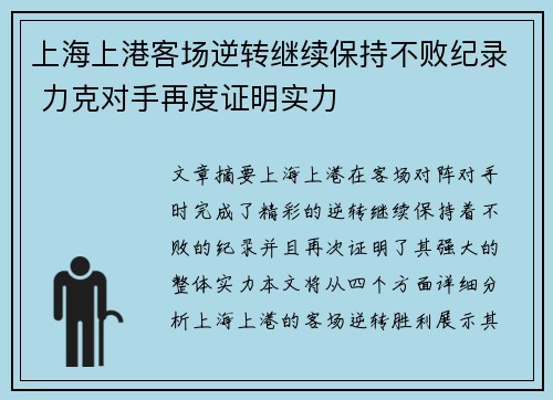 上海上港客场逆转继续保持不败纪录 力克对手再度证明实力