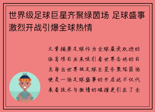 世界级足球巨星齐聚绿茵场 足球盛事激烈开战引爆全球热情