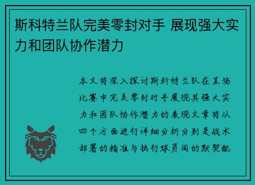 斯科特兰队完美零封对手 展现强大实力和团队协作潜力