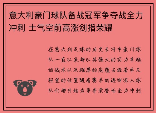 意大利豪门球队备战冠军争夺战全力冲刺 士气空前高涨剑指荣耀