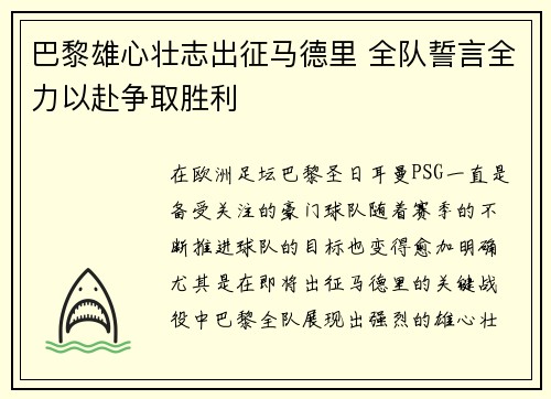 巴黎雄心壮志出征马德里 全队誓言全力以赴争取胜利