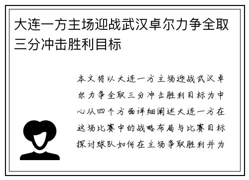 大连一方主场迎战武汉卓尔力争全取三分冲击胜利目标
