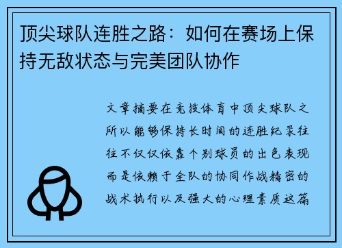 顶尖球队连胜之路:如何在赛场上保持无敌状态与完美团队协作