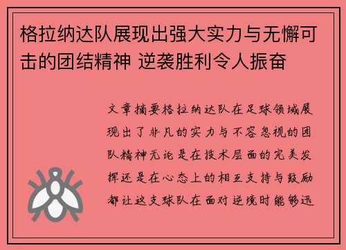格拉纳达队展现出强大实力与无懈可击的团结精神 逆袭胜利令人振奋