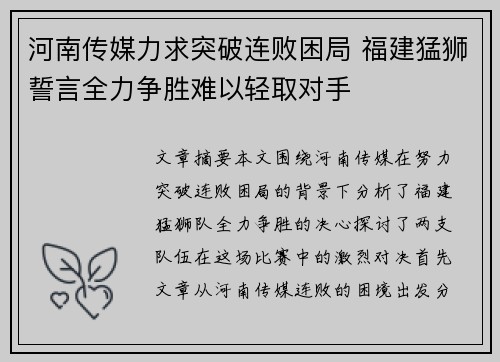 河南传媒力求突破连败困局 福建猛狮誓言全力争胜难以轻取对手