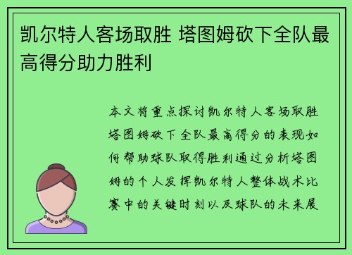 凯尔特人客场取胜 塔图姆砍下全队最高得分助力胜利